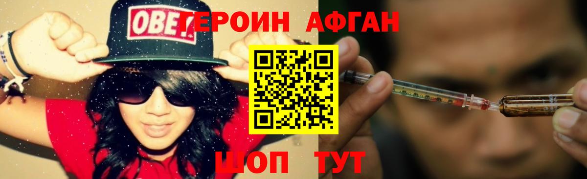 ГЕРОИН афганец Югорск